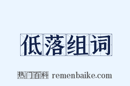 低落组词是什么意思的图片